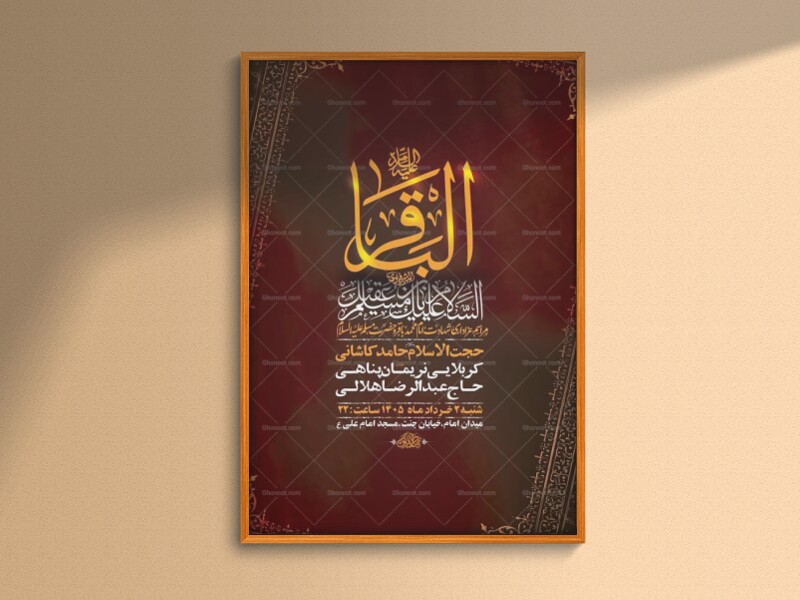 طرح-لایه-باز-شهادت-امام-باقر-ع-+-استوری-