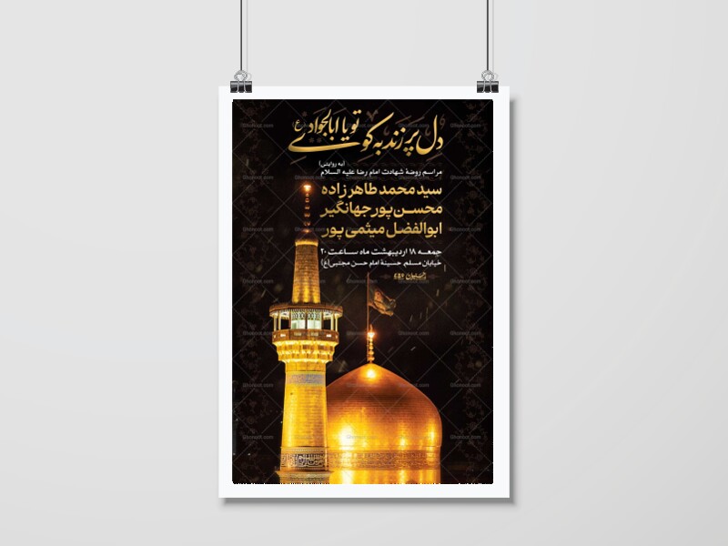 اطلاعیه-مراسم-شهادت-امام-رضا(ع)-به-روایتی