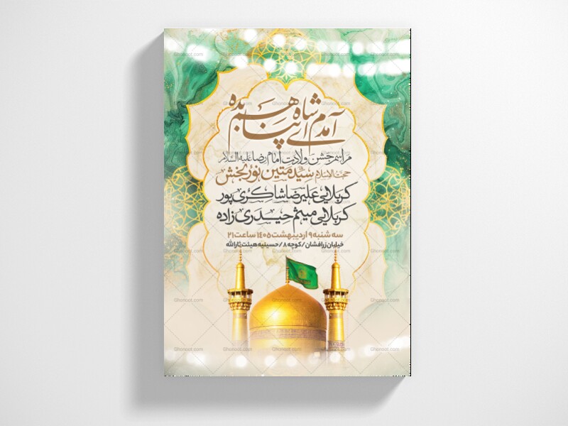 اطلاعیه-جشن-ولادت-امام-رضا-علیه-السلام