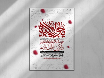 اطلاعیه-باکیفیت-و-لایه-باز-شهادت-امام-جواد-(ع)-+-استوری-لایه-باز-شهادت-امام-جواد-(ع)