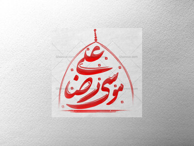 تایپوگرافی-امام-رضا