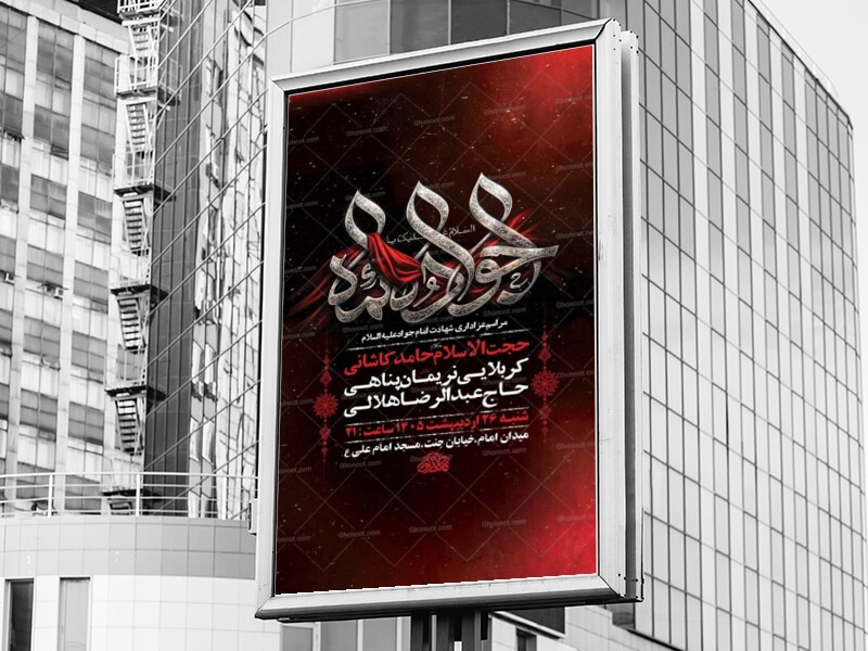 طرح-لایه-باز-شهادت-امام-جواد-ع-+-استوری-