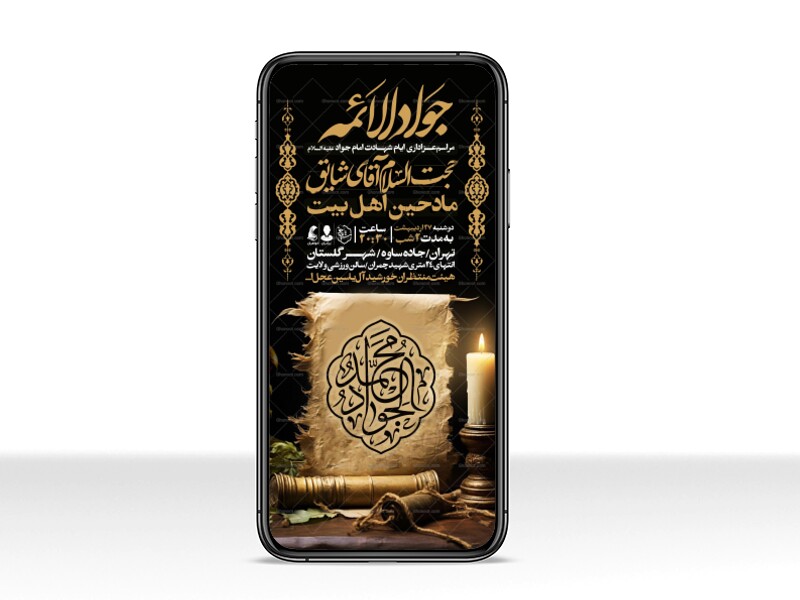 اطلاعیه-استوری-شهادت-امام-جواد-علیه-السلام