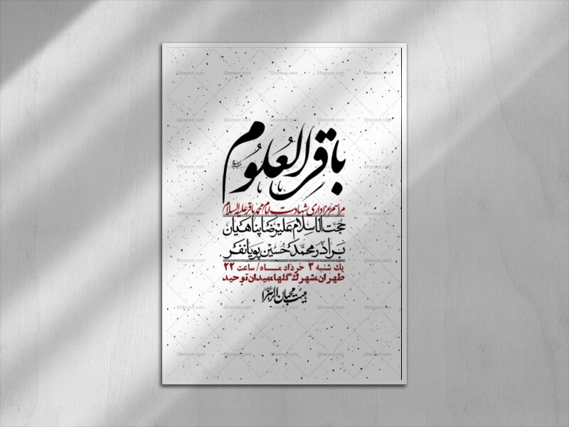 اطلاعیه-لایه-باز-شهادت-امام-محمد-باقر+-استوری-فضای-مجازی