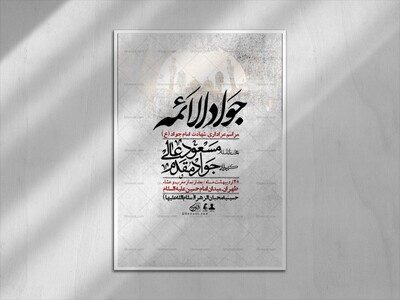 اطلاعیه-باکیفیت-و-لایه-باز-شهادت-امام-جواد-(ع)-+-استوری-لایه-باز-شهادت-امام-جواد-(ع)