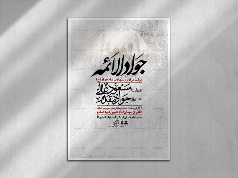 اطلاعیه-باکیفیت-و-لایه-باز-شهادت-امام-جواد-(ع)-+-استوری-لایه-باز-شهادت-امام-جواد-(ع)