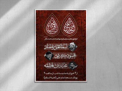 اطلاعیه-ایام-مسلمیه-و-شهادت-امام-محمد-باقر-(ع)