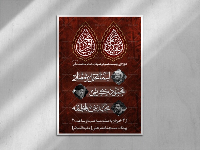 اطلاعیه-ایام-مسلمیه-و-شهادت-امام-محمد-باقر-(ع)