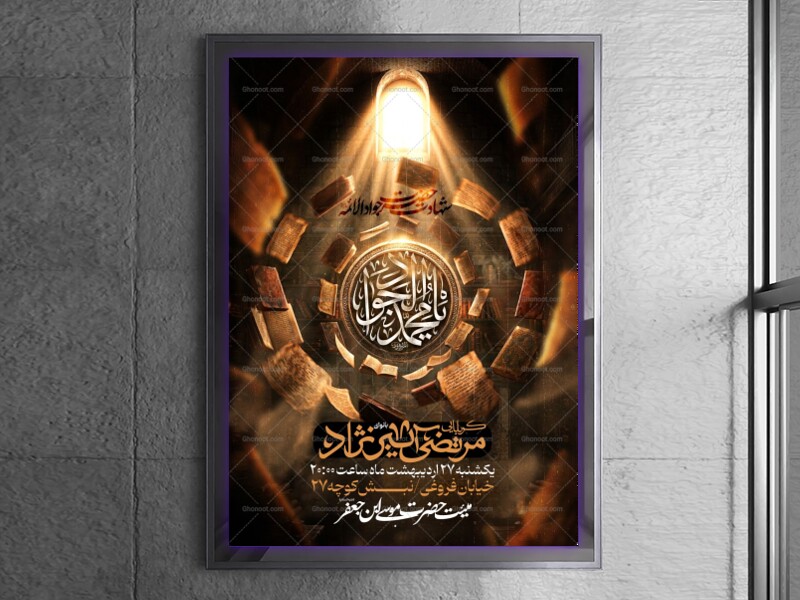 طرح-لایه-باز-شهادت-امام-جواد-(ع)