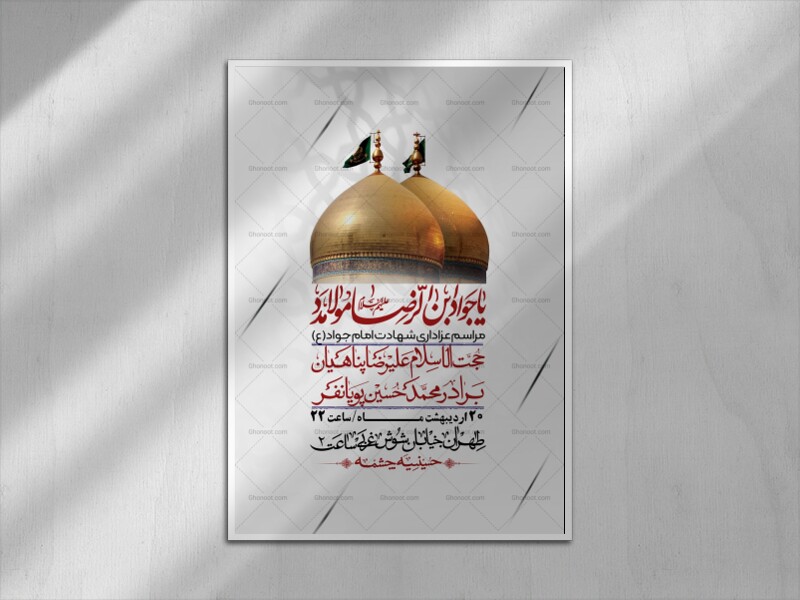 اطلاعیه-باکیفیت-و-لایه-باز-شهادت-امام-جواد-(ع)-+-استوری-لایه-باز-شهادت-امام-جواد-(ع)