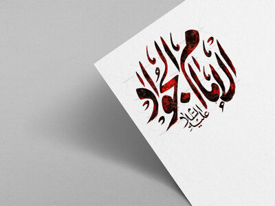تایپوگرافی-امام-جواد-ع