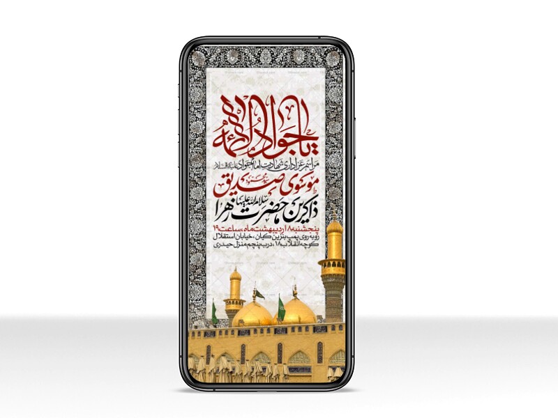 اطلاعیه-استوری-شهادت-امام-جواد-علیه-السلام