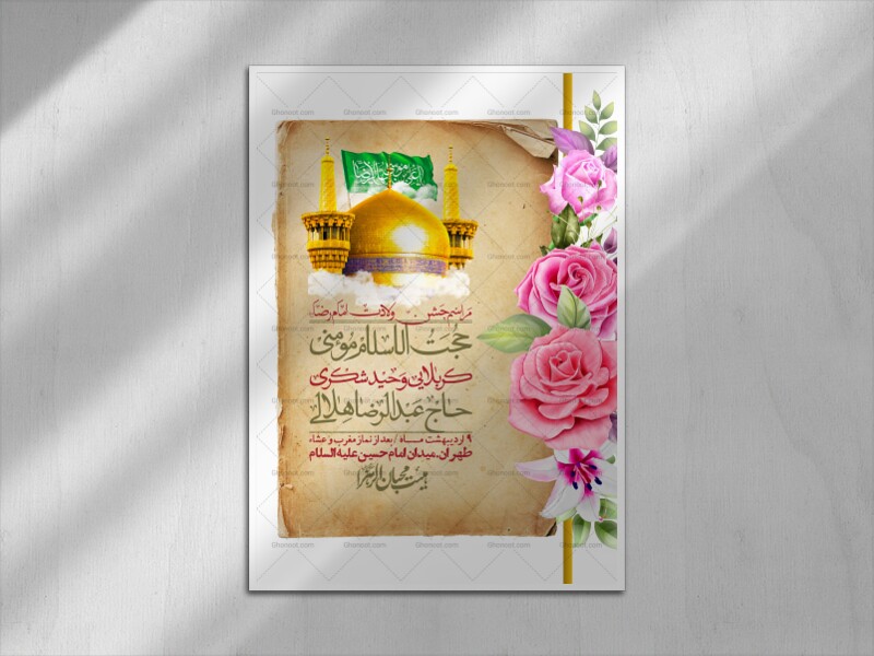 اطلاعیه-لایه-باز-و-با-کیفیت-ولادت-امام-رضا-ع-+-استوری-لایه-باز-