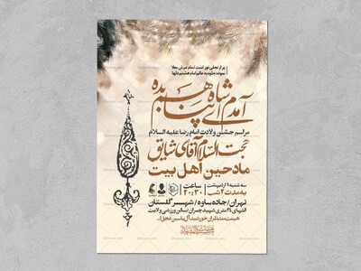 اطلاعیه-جشن-ولادت-امام-رضا-علیه-السلام