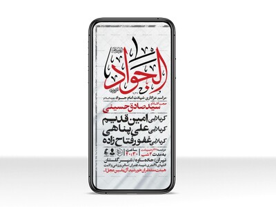اطلاعیه-استوری-شهادت-امام-جواد-علیه-السلام