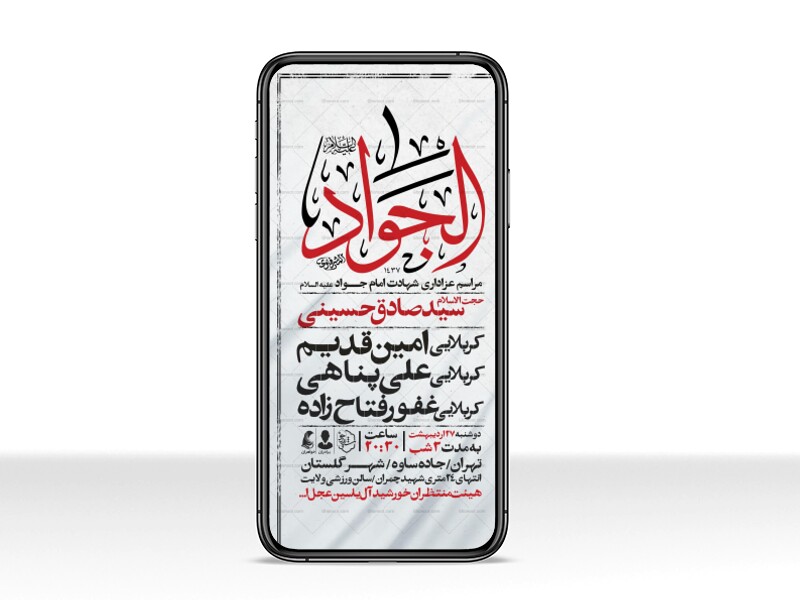 اطلاعیه-استوری-شهادت-امام-جواد-علیه-السلام