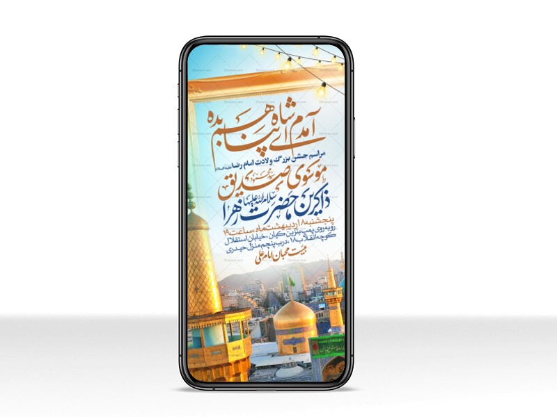 اطلاعیه-استوری-جشن-ولادت-امام-رضا-علیه-السلام