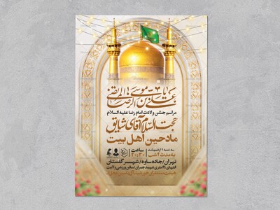 اطلاعیه-جشن-ولادت-امام-رضا-علیه-السلام