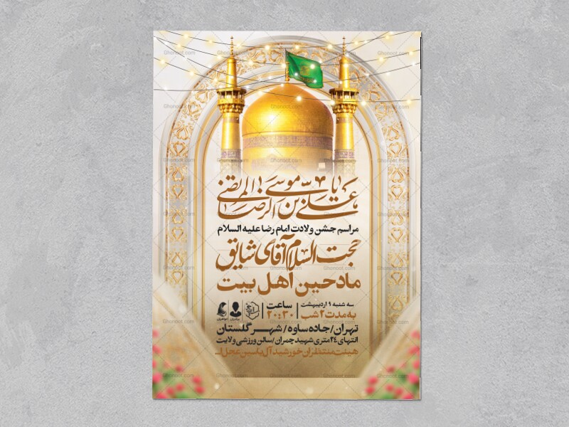 اطلاعیه-جشن-ولادت-امام-رضا-علیه-السلام