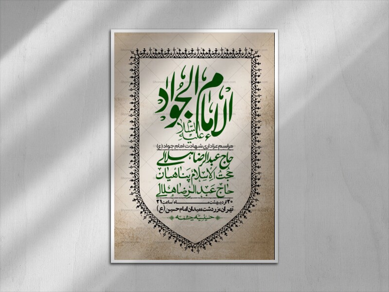 اطلاعیه-باکیفیت-و-لایه-باز-شهادت-امام-جواد-(ع)-+-استوری-لایه-باز-شهادت-امام-جواد-(ع)