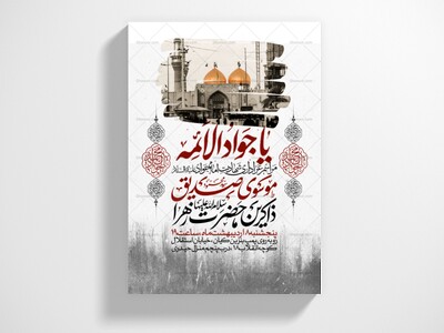 اطلاعیه-شهادت-امام-جواد-علیه-السلام