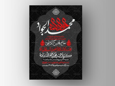 طرح-لایه-باز-شهادت-امام-جواد-علیه-السلام