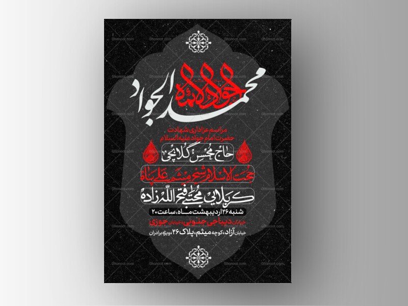 طرح-لایه-باز-شهادت-امام-جواد-علیه-السلام