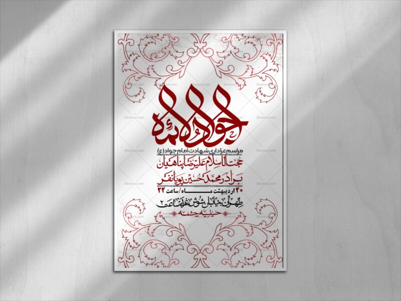 اطلاعیه-باکیفیت-و-لایه-باز-شهادت-امام-جواد-(ع)-+-استوری-لایه-باز-شهادت-امام-جواد-(ع)