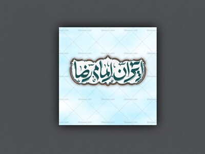 پوستر-ایران-امام-رضا