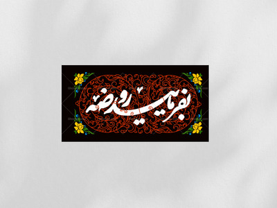 کتیبه-ورودی-هیات-روضه-هفتگی