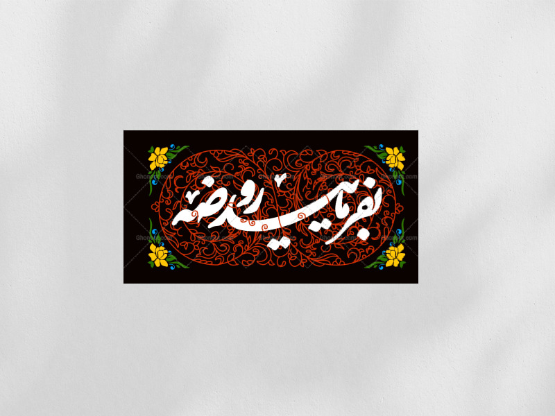 کتیبه-ورودی-هیات-روضه-هفتگی
