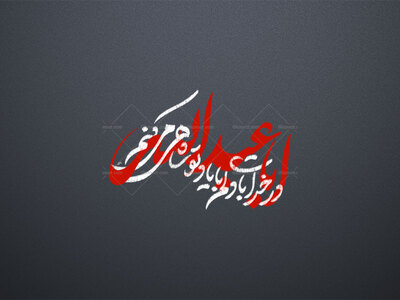 در-خرابات-دلم-با-یاد-تو-شاهی-می-کنم-ابا-عبدالله-