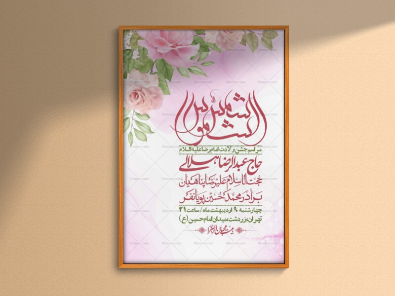 اطلاعیه-لایه-باز-و-با-کیفیت-ولادت-امام-رضا-ع-+-استوری-لایه-باز-