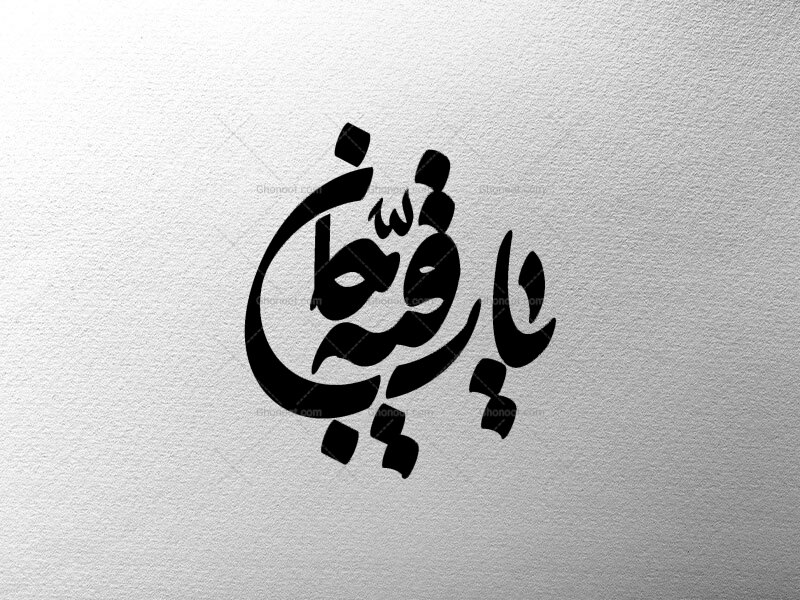 یا-رقیه-جان