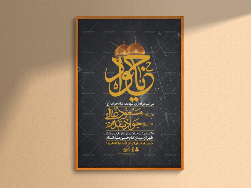 اطلاعیه-باکیفیت-و-لایه-باز-شهادت-امام-جواد-(ع)-+-استوری-لایه-باز-شهادت-امام-جواد-(ع)