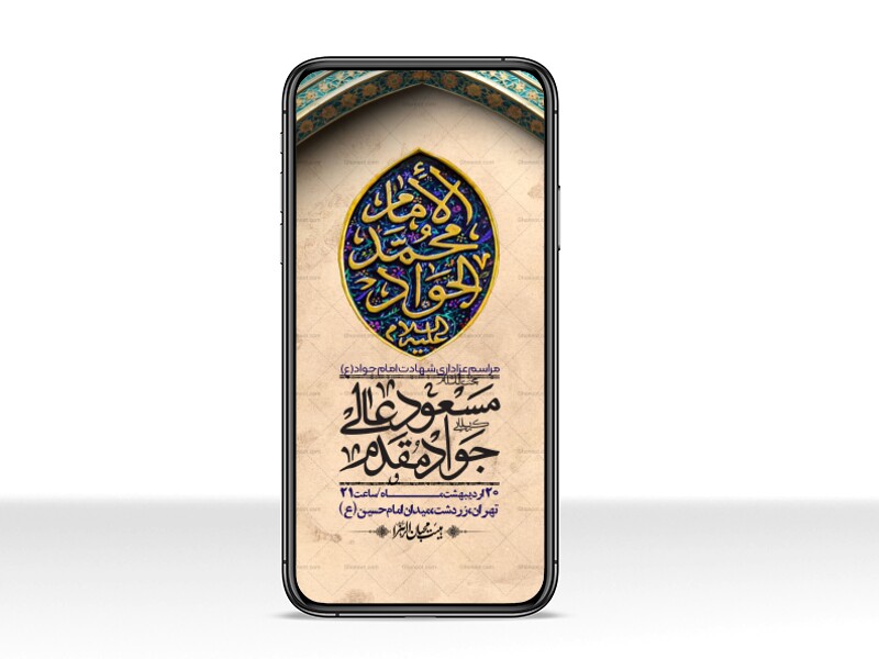استوری-باکیفیت-و-لایه-باز-شهادت-امام-جواد-(ع)