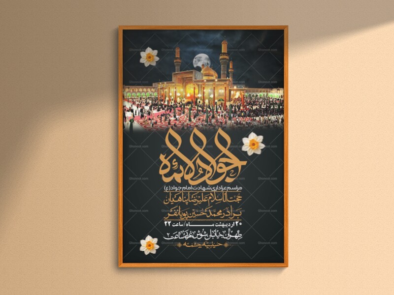 اطلاعیه-باکیفیت-و-لایه-باز-شهادت-امام-جواد-(ع)-+-استوری-لایه-باز-شهادت-امام-جواد-(ع)