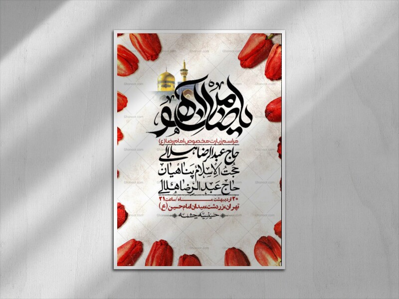 اطلاعیه-لایه-باز-و-باکیفیت-زیارت-مخصوص-امام-رضا-(ع)-+-استوری