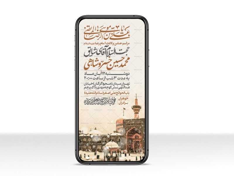 اطلاعیه-استوری-جشن-ولادت-امام-رضا-علیه-السلام