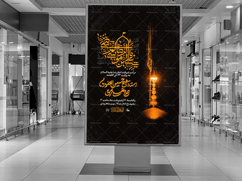 اطلاعیه-شهادت-امام-رضا-ع-1405