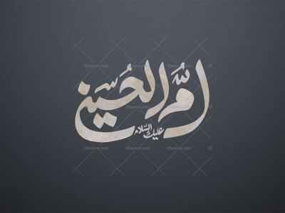 امّ-الحسین-ع