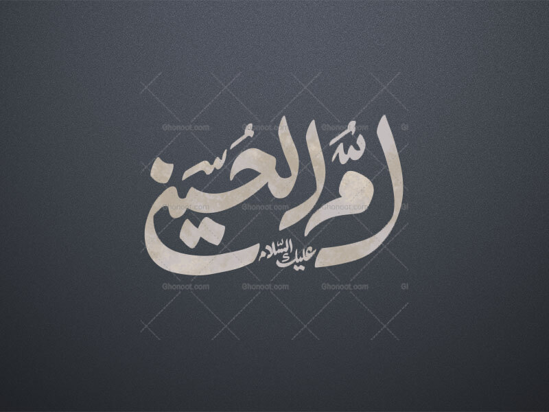 امّ-الحسین-ع