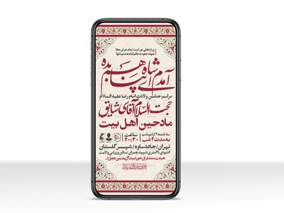 اطلاعیه-استوری-جشن-ولادت-امام-رضا-علیه-السلام