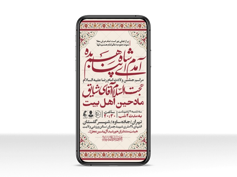 اطلاعیه-استوری-جشن-ولادت-امام-رضا-علیه-السلام