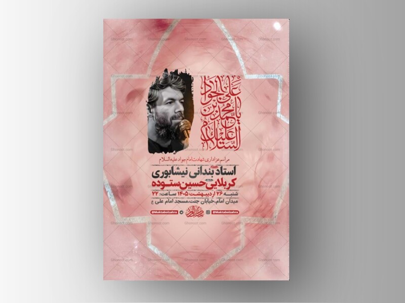 طرح-لایه-باز-شهادت-امام-جواد-ع-+-استوری-