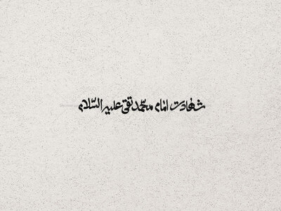 شهادت-امام-جواد