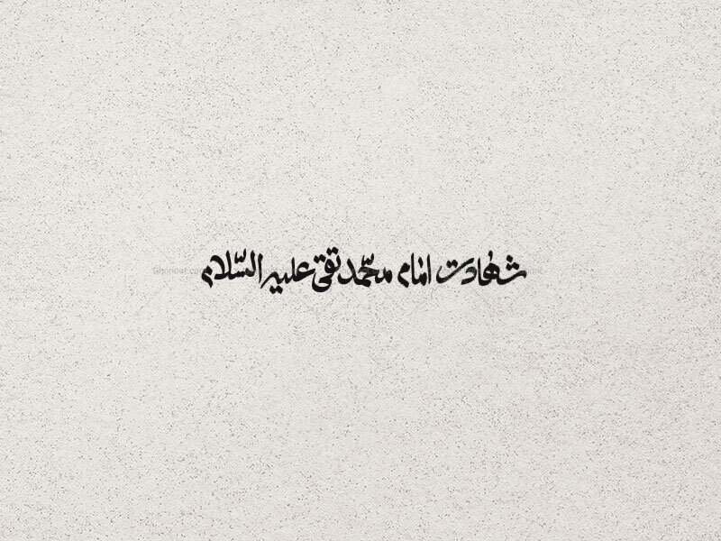 شهادت-امام-جواد