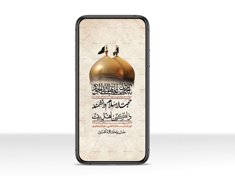 استوری-باکیفیت-و-لایه-باز-شهادت-امام-جواد-(ع)