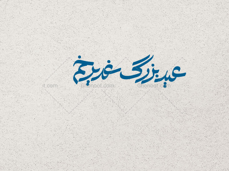 عید-بزرگ-غدیر-خم