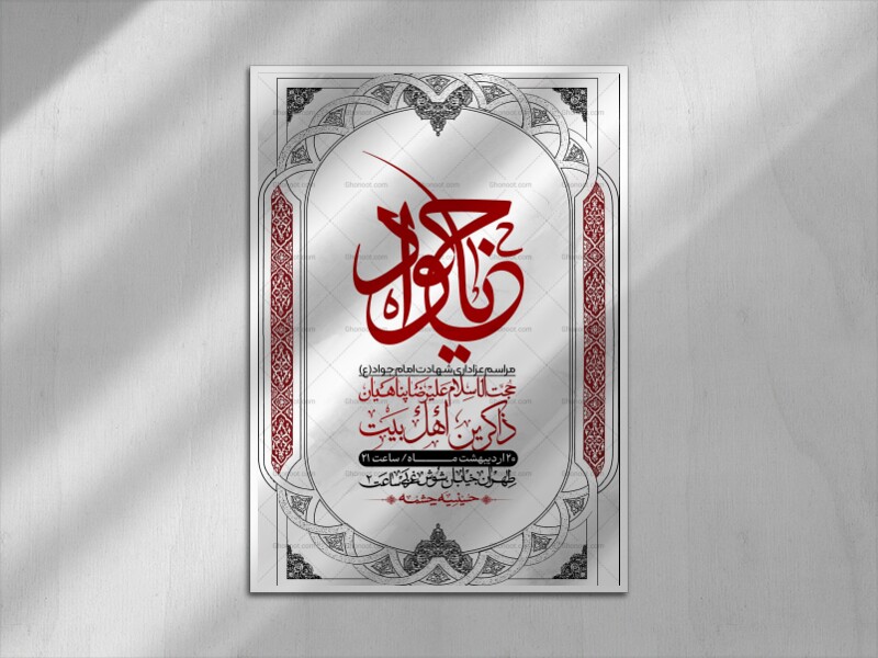 اطلاعیه-باکیفیت-و-لایه-باز-شهادت-امام-جواد-(ع)-+-استوری-لایه-باز-شهادت-امام-جواد-(ع)